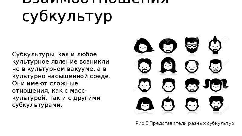 Субкультура аккорды. Взаимоотношения субкультур. Взаимоотношения между субкультурами. Мемы про субкультуры. Субкультуры картинки для проекта.