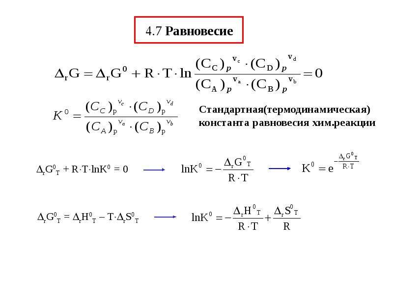 Условная константа. Термодинамическая Константа равновесия. Термодинамическая Константа равновесия формула. Концентрационная Константа равновесия формула. Термодинамическая реальная и условная константы равновесия.