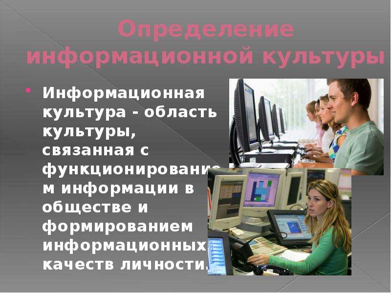 Информационная культура фото