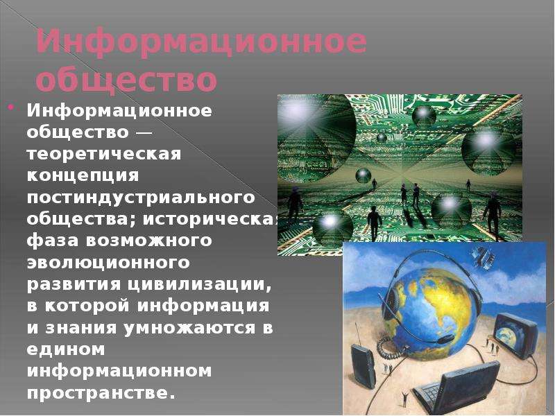 Природа информационного общества