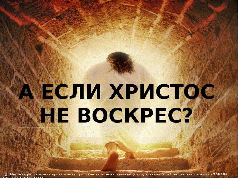 Включи воскресшие. Если Христос не воскрес. Иисус не воскресал. А если Христос не воскрес то.