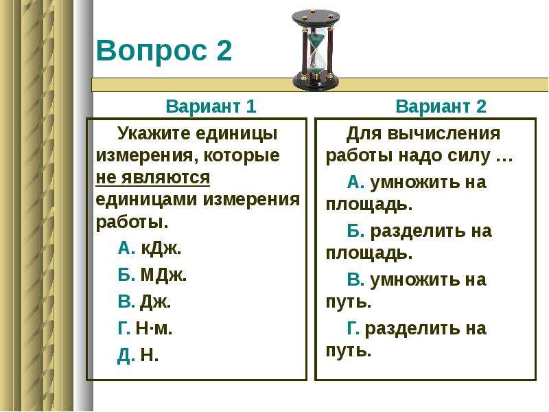 Вариант н. Укажите единицу измерения работы. Какая единица является единицей работы. Какая из перечисленных единиц является единицей работы. Единицей измерения работы является.