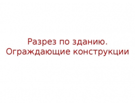 Разрез по зданию. Ограждающие конструкции