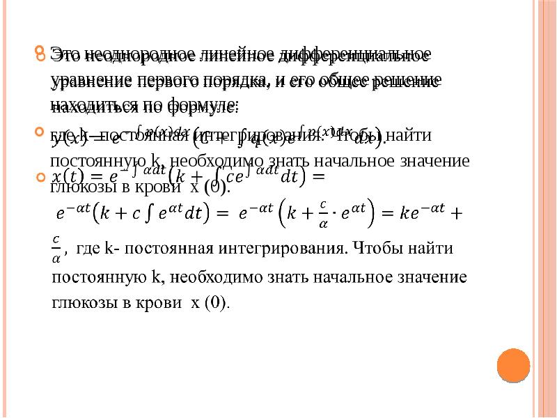 Линейные дифференциальные уравнения первого порядка метод