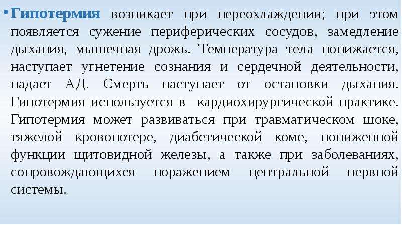 Роль дрожи. Гипотермия возникает при. Объясните биологический смысл дрожи возникающей при переохлаждении. Объясните причину дрожания мышц при гипотермии.. Переохлаждение мышечная дрожь.