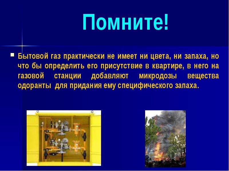 Класс утечка. Утечка газа ОБЖ 8 кл. Бытовой ГАЗ. Бытовой ГАЗ описание. Природный ГАЗ не имеет ни цвета, ни запаха.