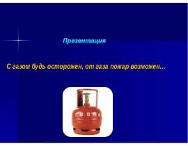 С газом будь осторожен, от газа пожар возможен