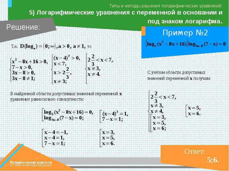 Системы логарифмических уравнений презентация