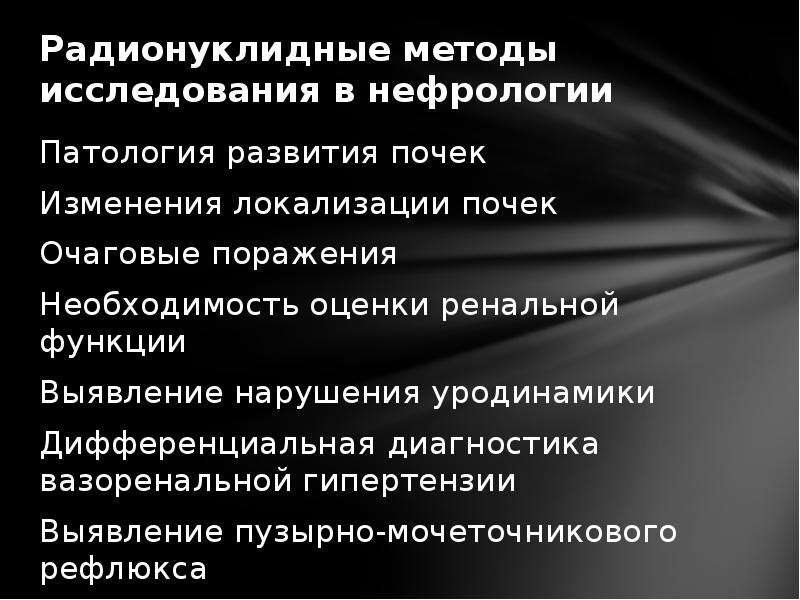 Методы лучевой диагностики в нефрологии презентация