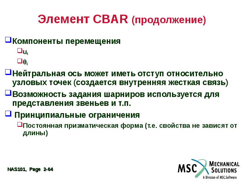 Компоненты перемещения. Нейтральная ось Cbar элемент. Компоненты движения.