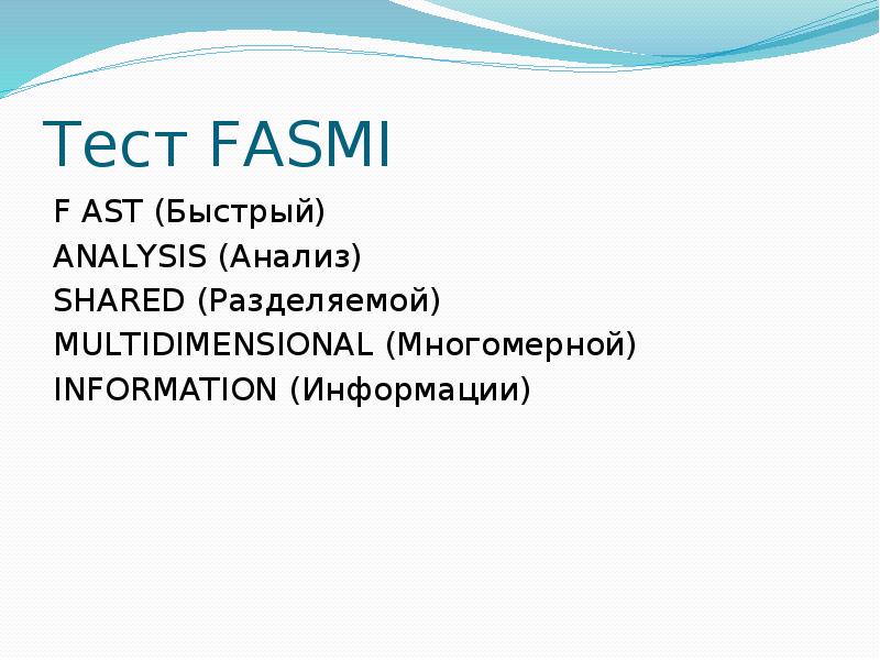 Тест FASMI F AST (Быстрый) ANALYSIS (Анализ) SHARED (Разделяемой) МULТIDIМЕNSIONАL (Mногомерной) INF