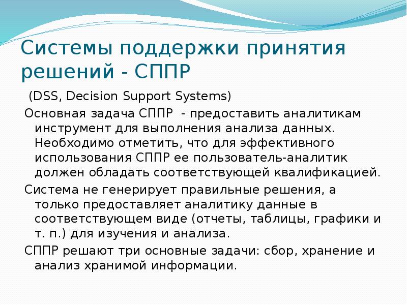 Системы поддержки принятия решений - СППР (DSS, Decision Support Systems) Основная задача СППР - пре