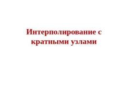 Интерполирование с кратными узлами