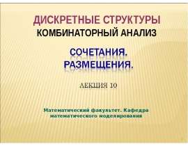 Дискретные структуры. Комбинаторный анализ. Сочетания. Размещения