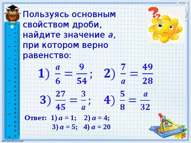 Используя основное свойство. Найдите значение дроби. Свойство дроби при котором равенство верно. Ка найти значение дроби. Равенство дробей с х.