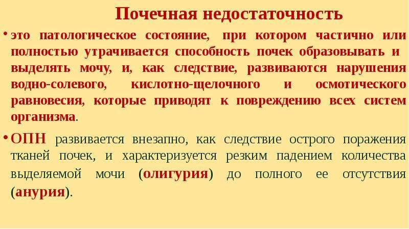 Патологическое состояние при котором. Патологические состояния почек. Патологический.