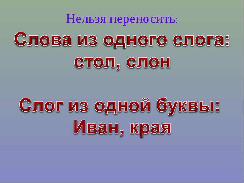 Нельзя переносить