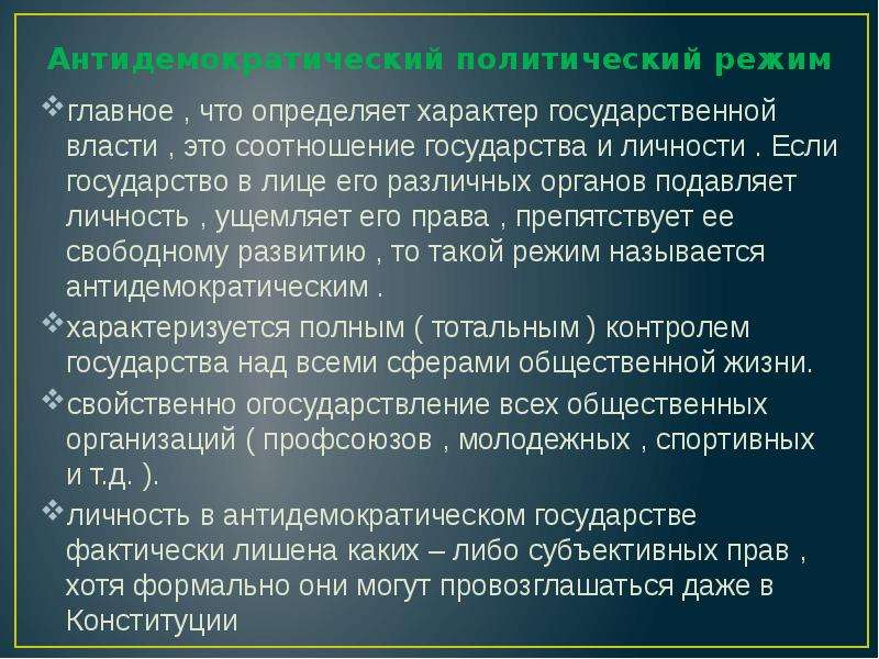 Политический характер государственного управления. Антидемократический режим характеризуется. Антидемократический режим страны список. Антидемократического режима вывод. Как соотносятся государственная и политическая власть.