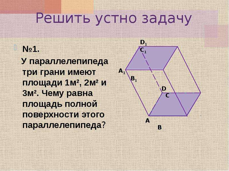 Параллелепипед 1 1 2. У параллелепипеда три грани имеют площади 1м 2м 3м чему. У параллелепипеда три грани имеют площади 1м2 2м2 3м2. У параллелепипеда три грани имеют площади. Параллелепипед 3 грани.