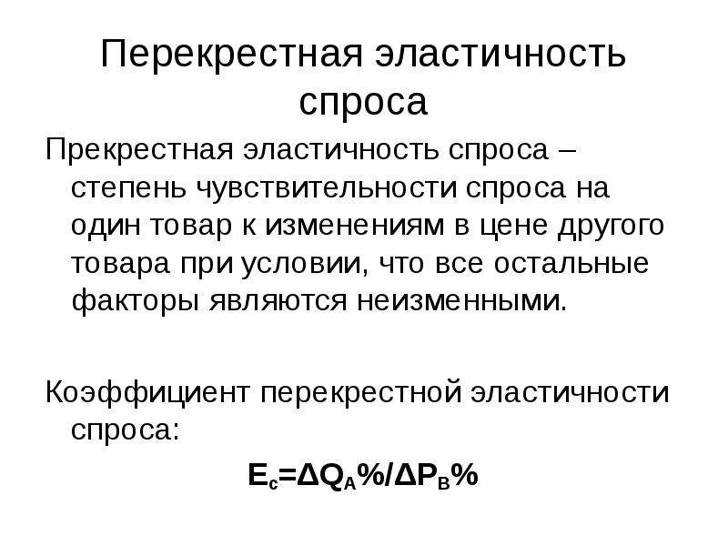 3 перекрестная эластичность спроса по цене