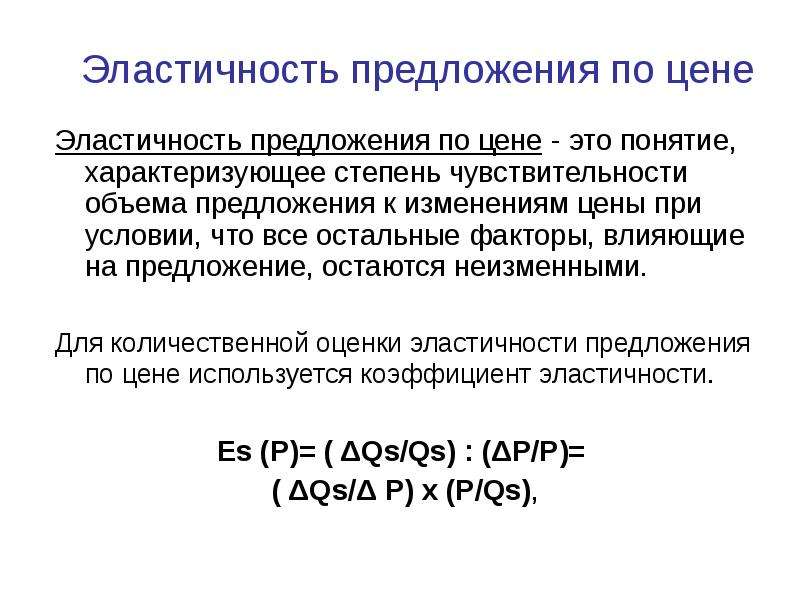 Эластичность предложения товара по цене. Понятие эластичности предложения. Эластичность предложения по цене. Виды эластичности предложения. Понятие эластичности эластичность предложения по цене.