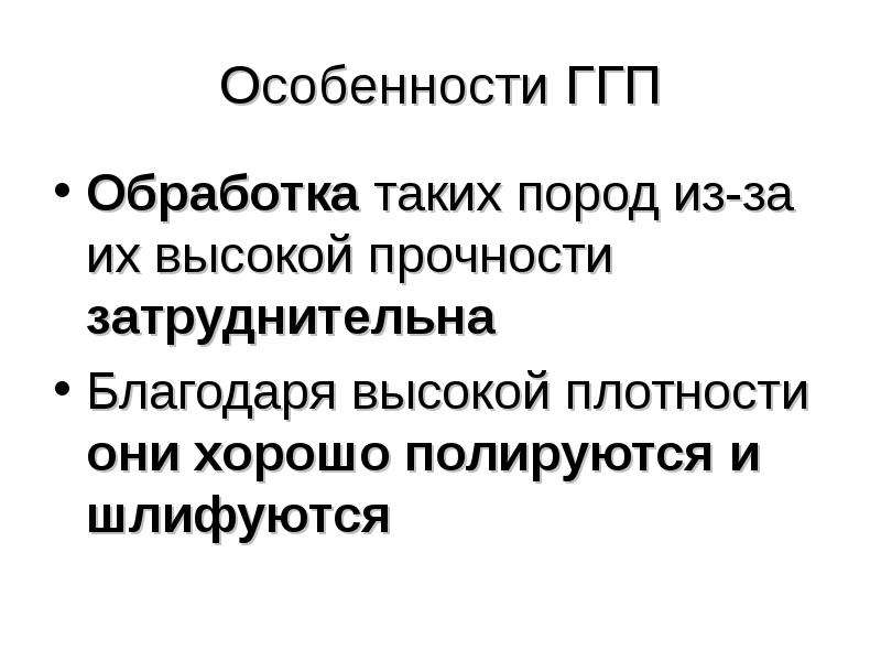 Что такое обработка. Высокая прочность. Характеристика ГГП.