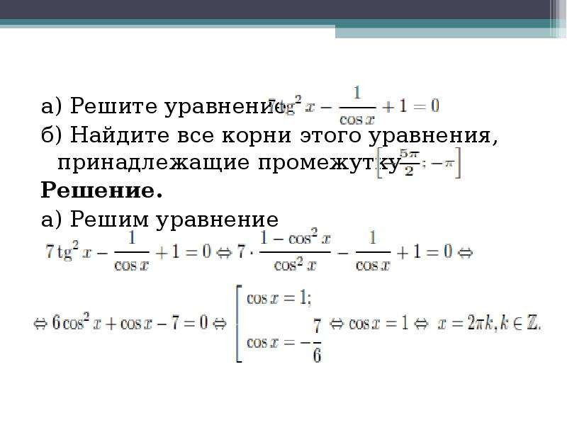 Корни уравнения принадлежащие промежутку. Корень уравнения принадлежит промежутку. Найдите корни уравнения принадлежащие промежутку. Как находить все корни уравнения принадлежащие промежутку.