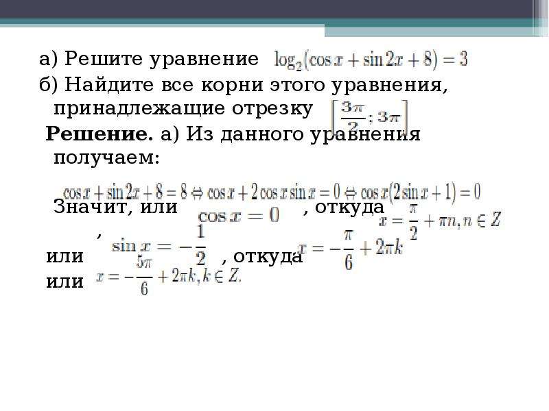 Найдите решения уравнения принадлежащие отрезку 3 5. Найдите все корни этого уравнения принадлежащие отрезку -1 2.