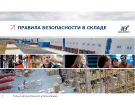 Правила безопасности в складе. Основные риски и опасные факторы