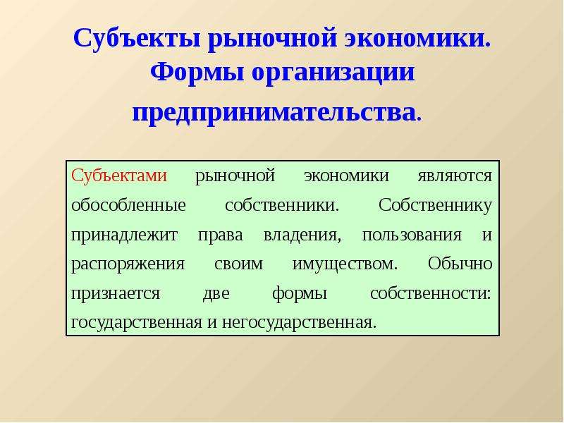 Экономические субъекты рыночной экономики. Субъекты рыночной экономики. Формы организации предпринимательской деятельности.