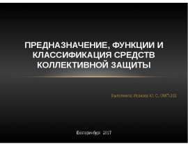Предназначение, функции и классификация средств коллективной защиты