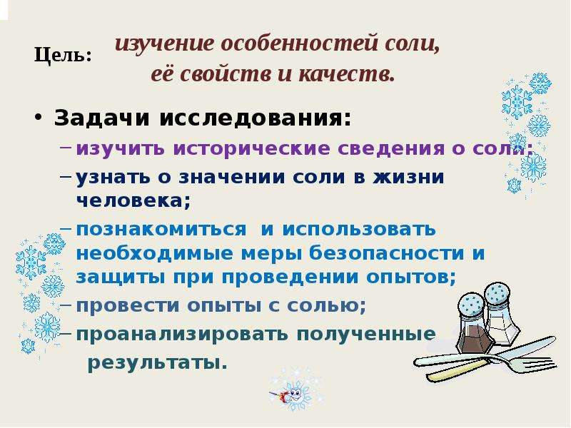 Соль значение. Исследовательская работа соль. Волшебная соль исследовательская работа. Волшебная соль исследовательская работа презентация. Исторические сведенья о соли.