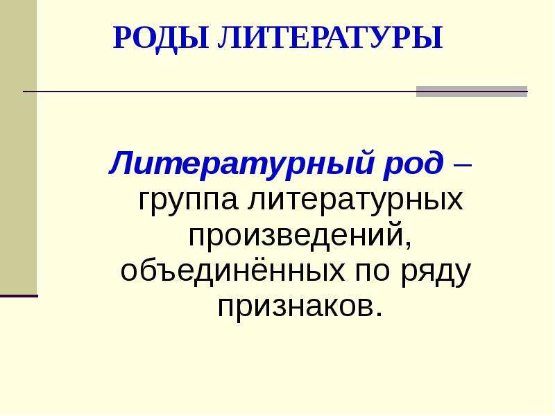 Род литературы