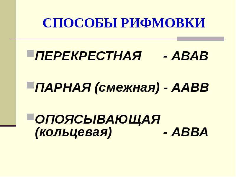 Какая схема соответствует кольцевому виду рифмовки