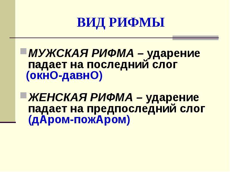 Мужская и женская рифма. Рифма женская и мужская примеры. Мужская рифма примеры. Женская рифма примеры.