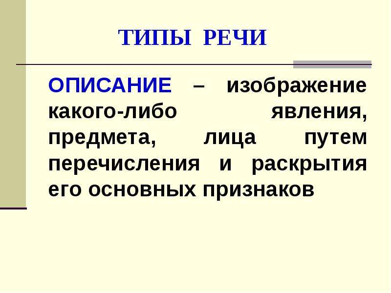 Одна из форм словесного выражения изображение какого либо явления