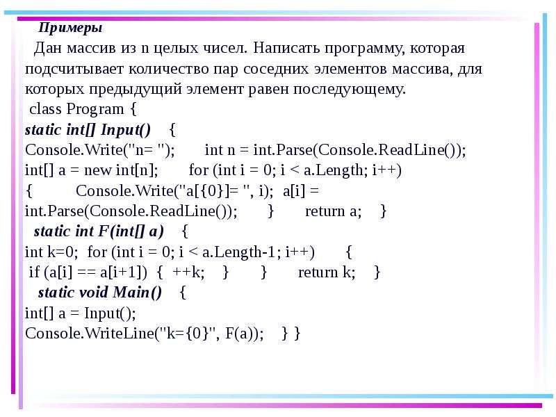 N 1 n целое число. Написать программу которая подсчитывает. Написать программу массива элементов. Программа подсчёта количества элементов массива. Дан массив целых чисел.