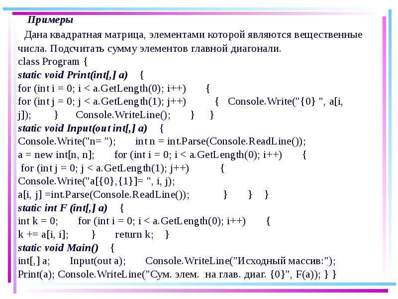 Подсчитать сумму элементов. Квадратная матрица вещественных чисел. Статические языки программирования. GETLENGTH C#. Print(INT(Str(1100110), 2)).