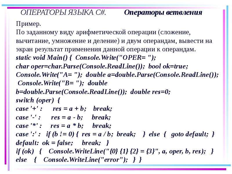 Арифметические операции сложение вычитание умножение деление. Операторы языка c. Арифметические операции с#. Арифметические операторы c#. Операторы языка c#.