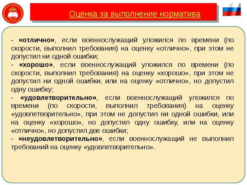 Требование выполнено. Оценка военнослужащего. Оценки за выполнение норматива 1. Выполнение норматив 2 а на оценку удовлетворительно. Выполнение норматива ЗССМП 1 на оценку отлично оценивается.