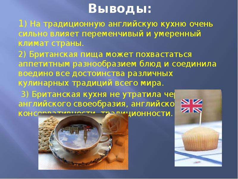 Проект национальная кухня великобритании