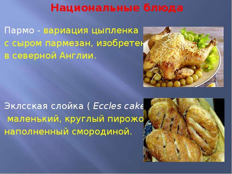 Национальная кухня англии презентация