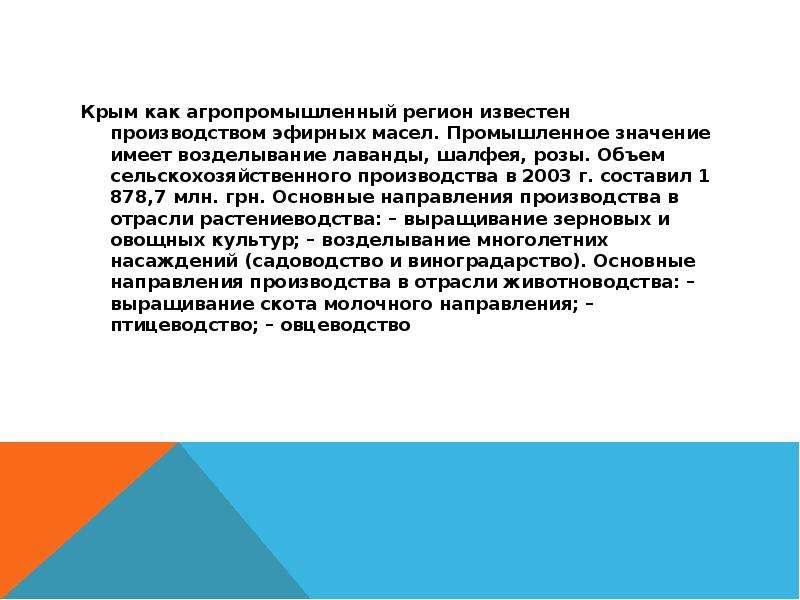 Промышленность Крыма. Проблемы Крыма. Каким производством известен Крым. Общероссийское значение имеет выращивание:.