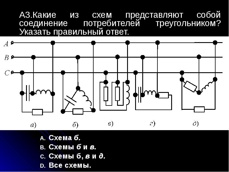 Соединение потребителей тока