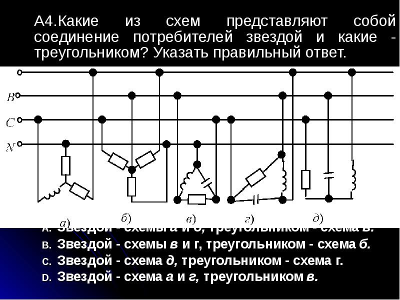 Представлена схема. Схема соединения обмоток генератора и потребителя треугольником. Схема соединения обмоток генератора и потребителя звездой. Схема подключения звезда треугольник к потребителю. Схемы соединения обмоток генератора и потребителя тока звездой.