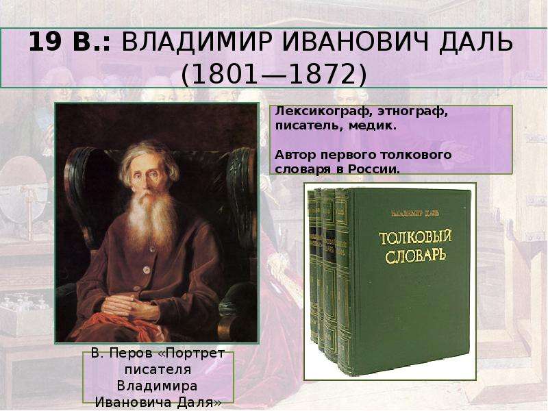 Знаменитый толковый словарь. Толковый словарь портрет писателя. Сообщение на тему в.и даль лексикограф.