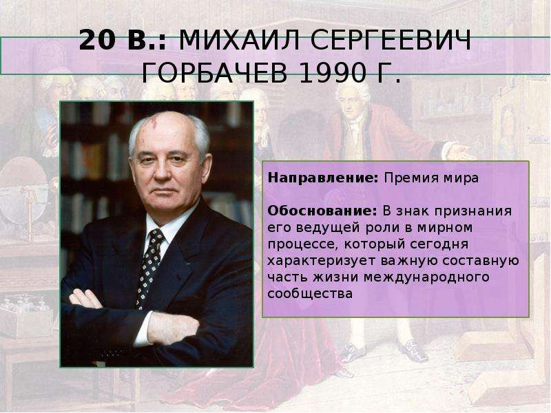 Рост известных ученых. 11. Михаил Сергеевич горбачёв, 1990 г. (премия мира);. Известные ученые 94. Российские ученые слайды с датами. Знаменитые учёные с именам Валентин.