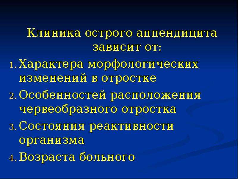 B клинической картине острого аппендицита c развитием деструкции червеобразного отростка