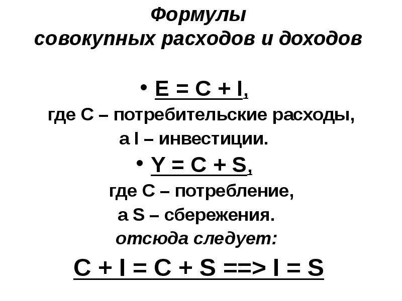 Заработок формула. Совокупные расходы формула. Доход формула макроэкономика. Совокупный доход формула макроэкономика. Величина потребительских расходов формула.