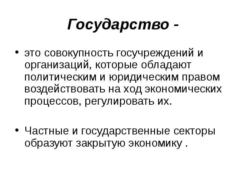 Экономический ход. Государство. Государство это совокупность. Государство это кратко. Государство это простыми словами.